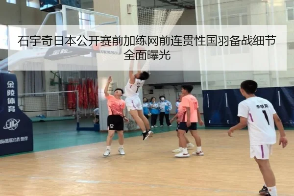 石宇奇日本公开赛前加练网前连贯性国羽备战细节全面曝光